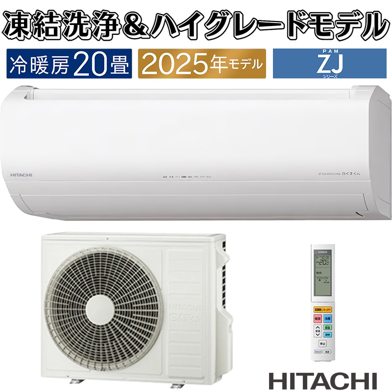 白くまくん エアコン 20畳用 日立 2025年モデル ZJシリーズ スター