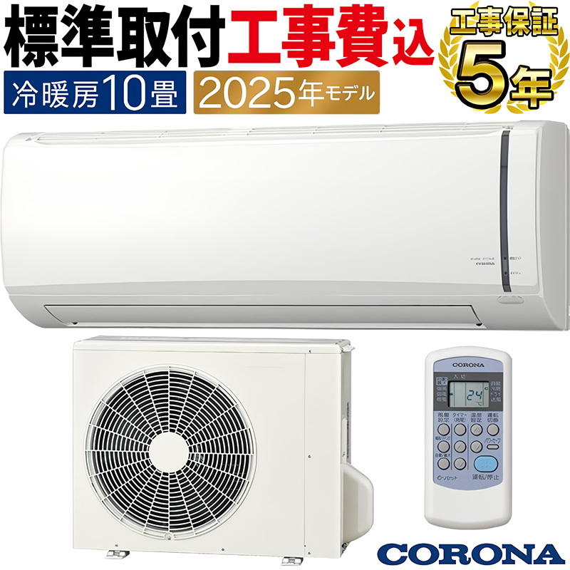 ReLaLa 標準取付工事費込 エアコン 10畳用 コロナ 2025年モデル リララ