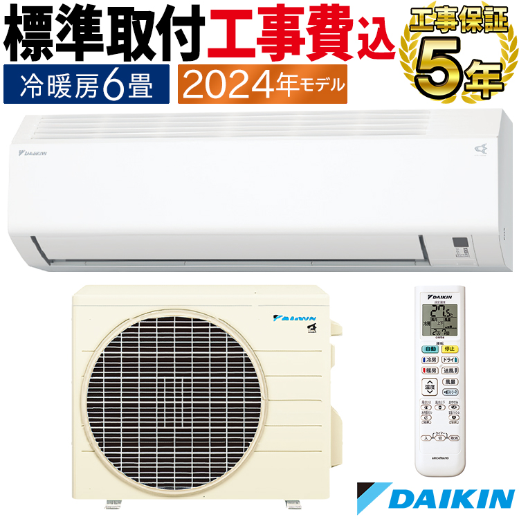 ダイキン（DAIKIN） 標準取付工事費込 エアコン おもに6畳 2024年