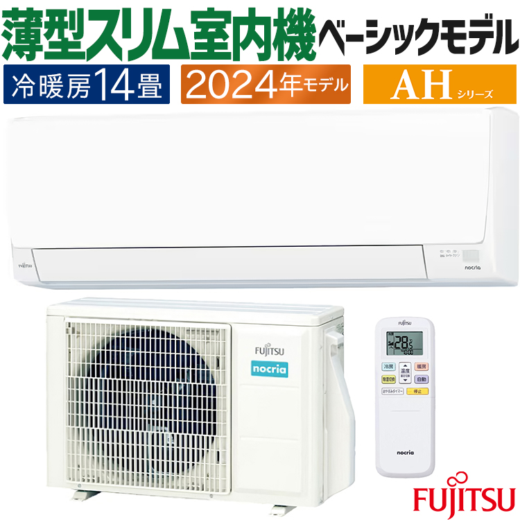 nocria エアコン おもに14畳 富士通ゼネラル AHシリーズ 2024年モデル