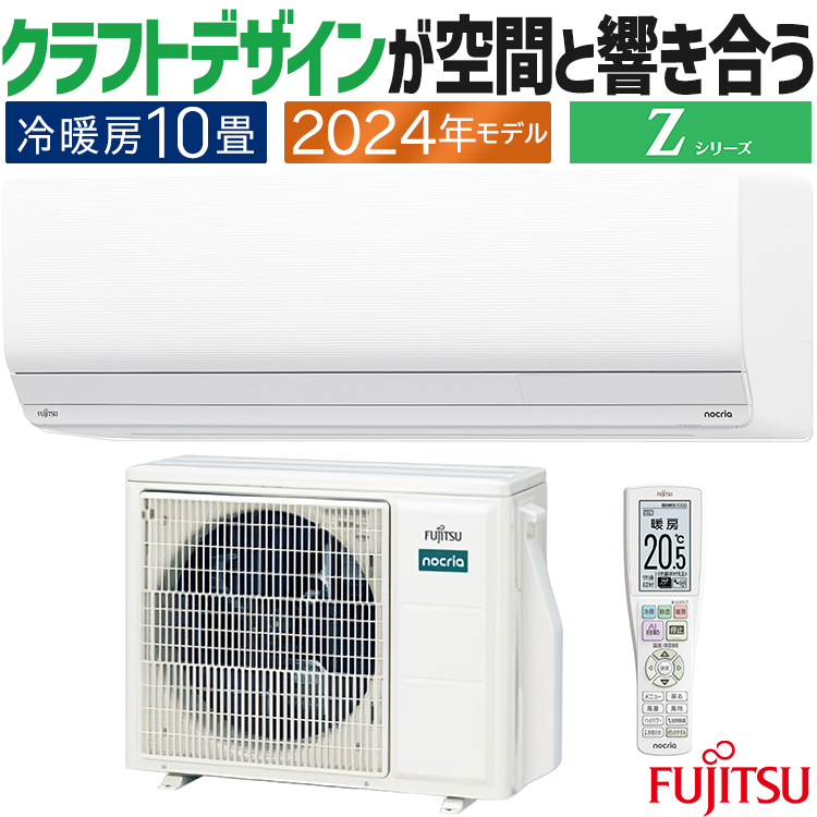 nocria エアコン おもに10畳 富士通ゼネラル ノクリア Zシリーズ 2024
