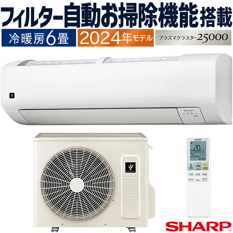 プラズマクラスター エアコン おもに6畳 シャープ Vシリーズ 2024年