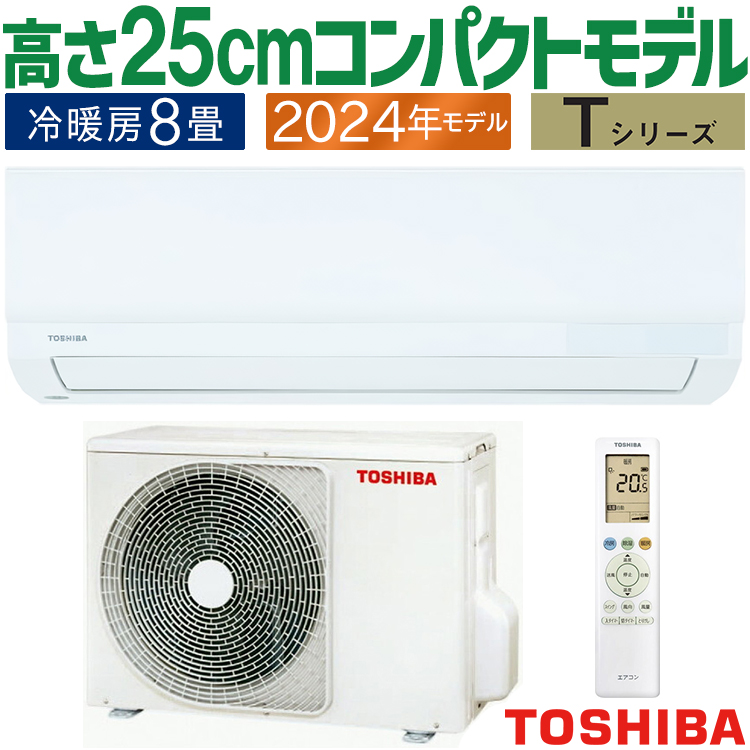 TOSHIBA（東芝） エアコン おもに8畳 2024年モデル Tシリーズ 冷暖房