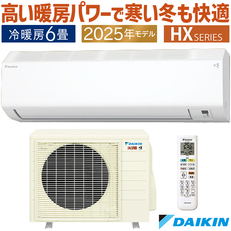 スゴ暖 エアコン おもに6畳 ダイキン HXシリーズ 2025年モデル
