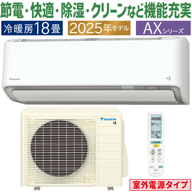 ダイキン（DAIKIN） エアコン おもに18畳 室外電源タイプ AXシリーズ