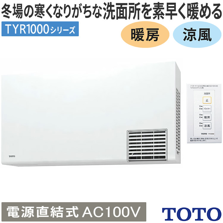 Nazareno Gabrielli 洗面所暖房機 TOTO TYR1000シリーズ 電源直結式