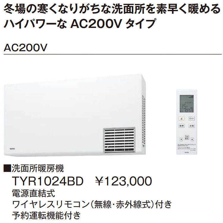 Nazareno Gabrielli 洗面所暖房機 TOTO TYR1000シリーズ 電源直結式