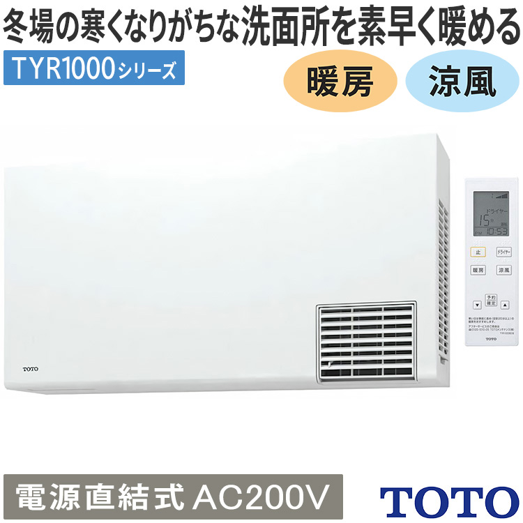 Nazareno Gabrielli 洗面所暖房機 TOTO TYR1000シリーズ 電源直結式