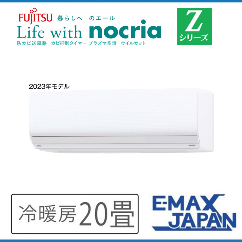 nocria AS-Z633N2-W 富士通ゼネラル エアコン 主に20畳 Zシリーズ