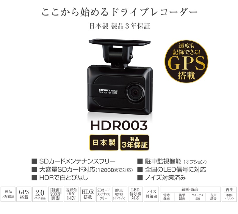コムテック（Comtec） HDR003 ドライブレコーダー 日本製 16GB付属 GPS