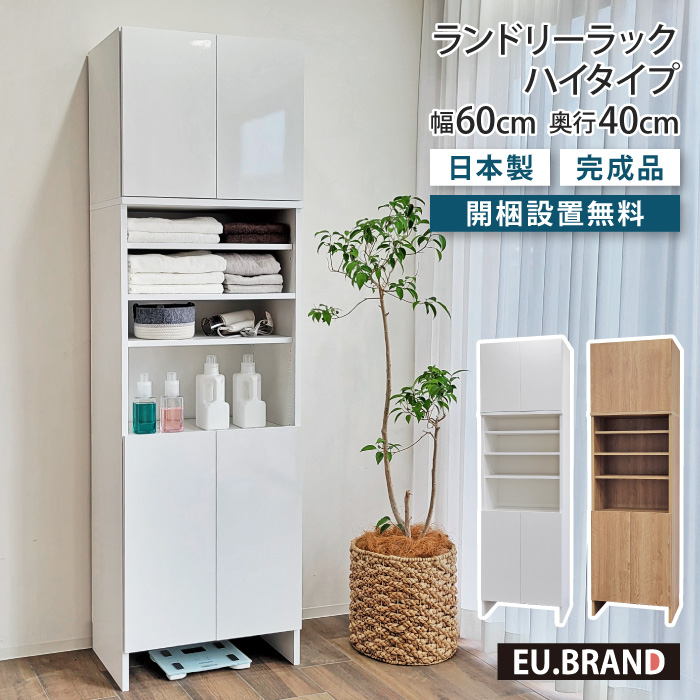 洗面所 収納 ランドリーラック ハイタイプ 幅60cm 奥行40cm 高さ200cm