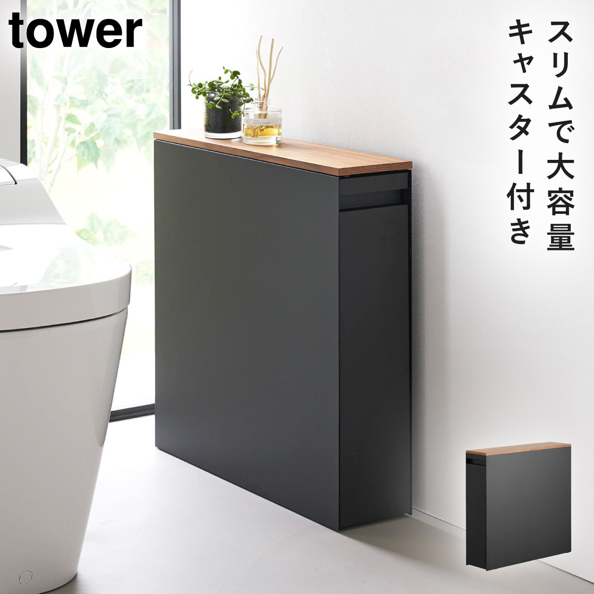 tower 隠せるトイレ引き出し収納 タワー 山崎実業 トイレラック トイレ