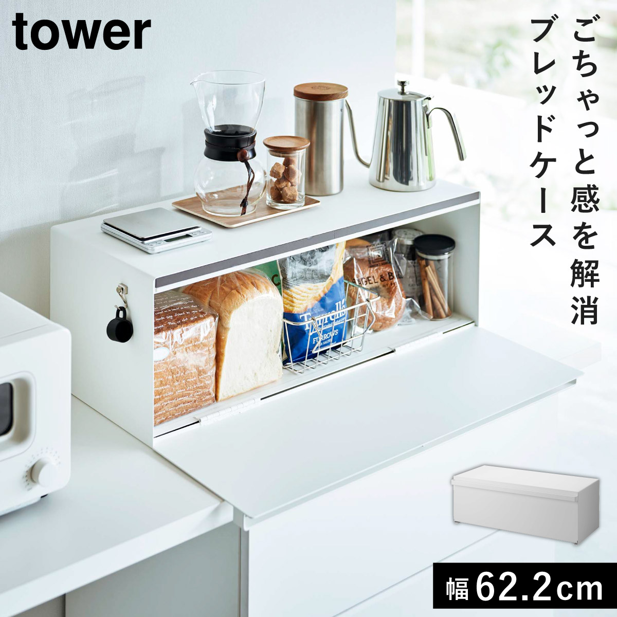 tower ブレッドケース タワー ワイド 山崎実業 パンケース 大容量