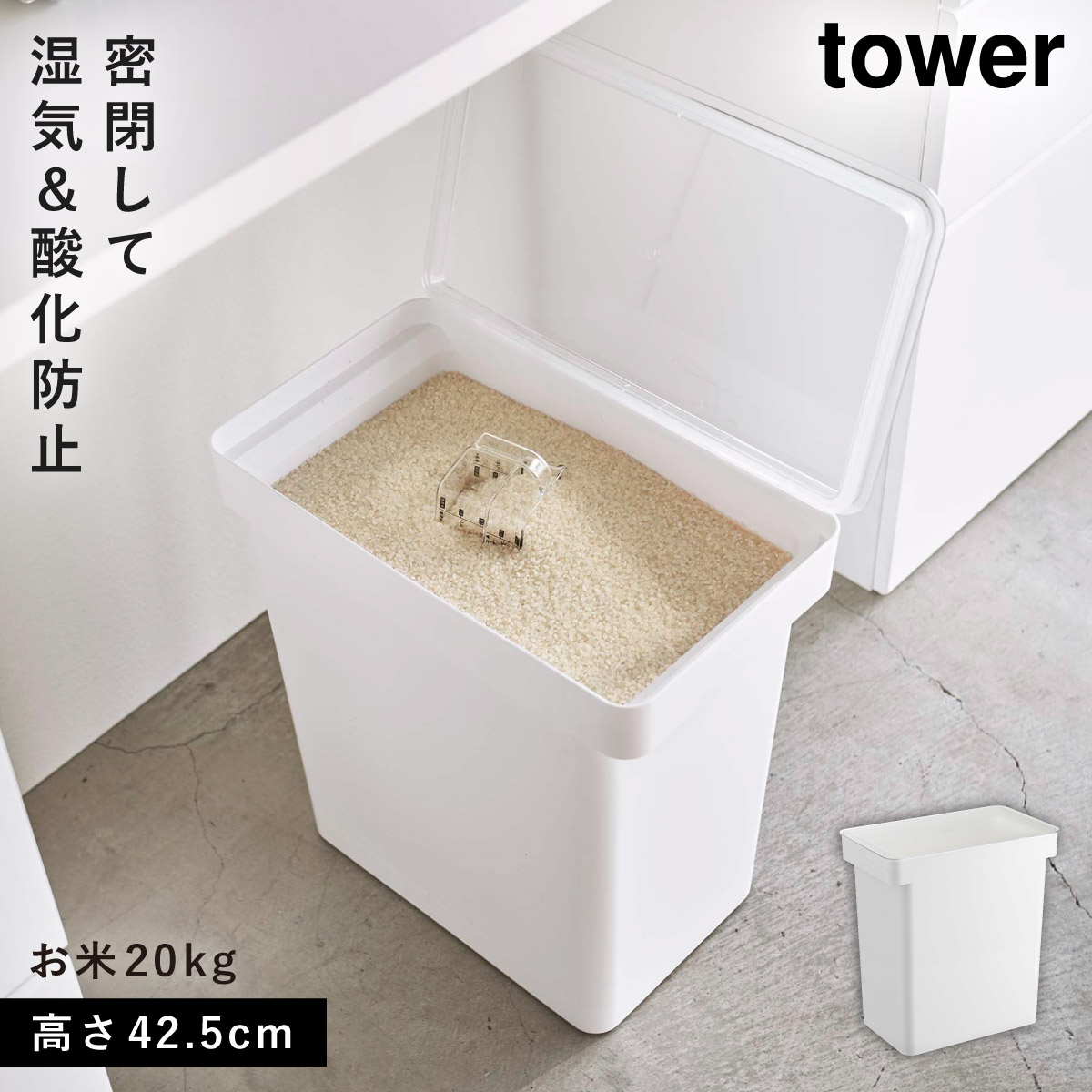 tower 米びつ おしゃれ 20kg 計量カップ付き 密閉 袋ごと お米
