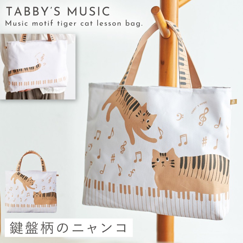 セトクラフト ピアノ モチーフ 雑貨 レッスンバッグ 猫 グッズ ピアノ