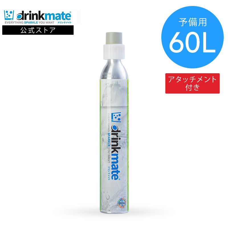 drinkmate ドリンクメイト 予備用 アタッチメント付 炭酸ガス