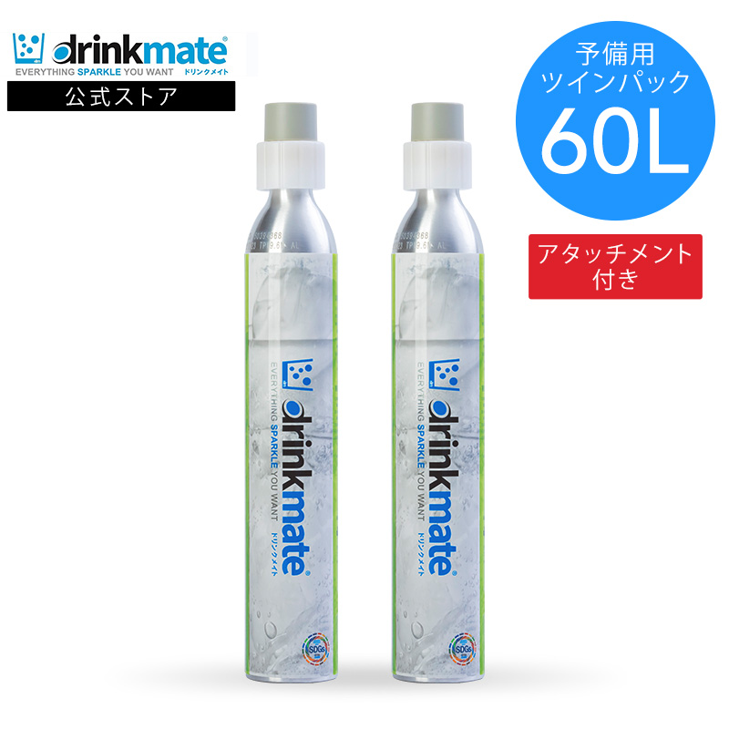 drinkmate ドリンクメイト 予備用 アタッチメント付 炭酸ガス