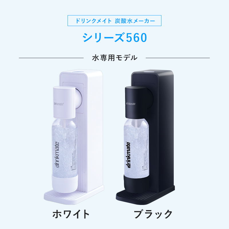 drinkmate 炭酸水メーカー 公式ストア限定セット 水専用モデル