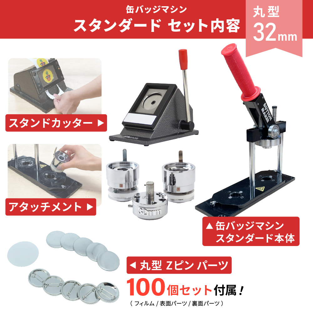 10%OFF] 缶バッジマシン スタンダード 丸型32mm BM-set32 | おすすめ