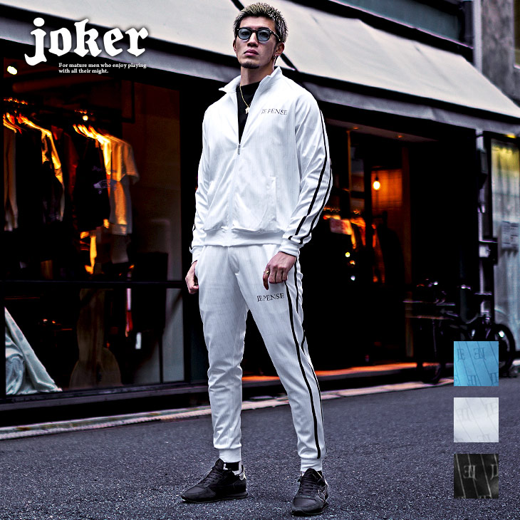 joker（ジョーカー） セットアップ メンズ ブランド ジャージ メンズ