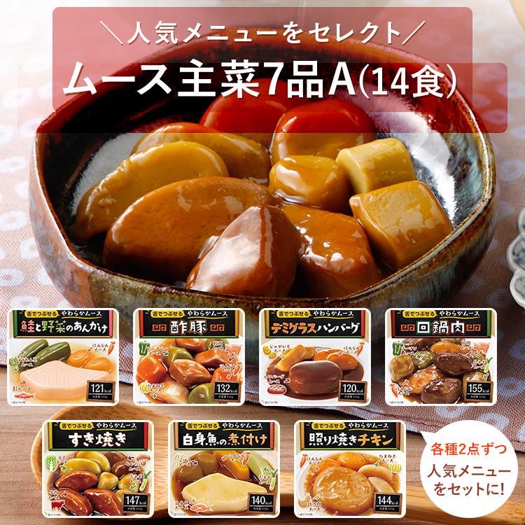 エバースマイル 介護食 ムース食 主菜 7品 A （各種2個・14食セット
