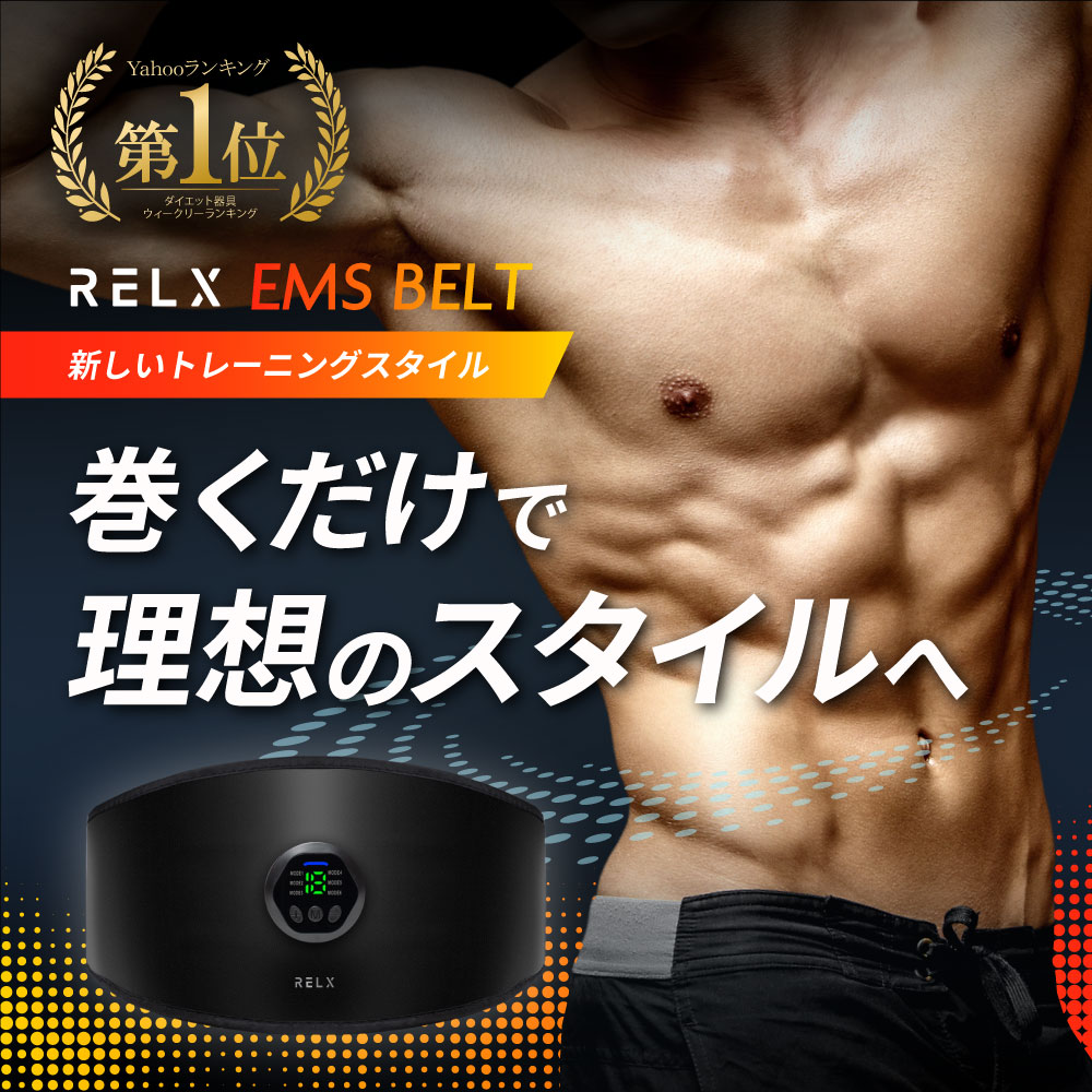 RELX (ホワイトデークーポン配布中) ems腹筋ベルト (ジェル不要
