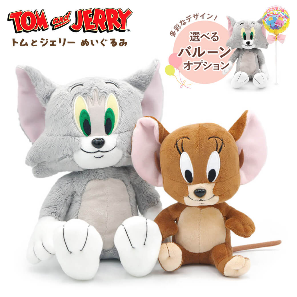 セキグチ 「トム＆ジェリー ぬいぐるみS」 (電報なし) バルーン お祝い
