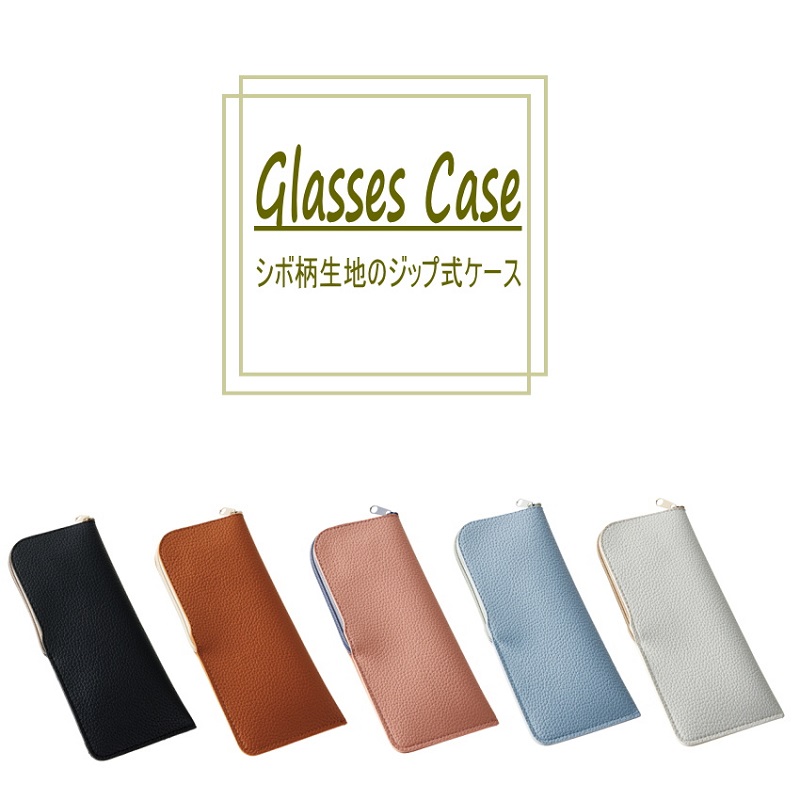 名古屋眼鏡 メガネケース フェイクレザーのソフトケース2208 ジップ式