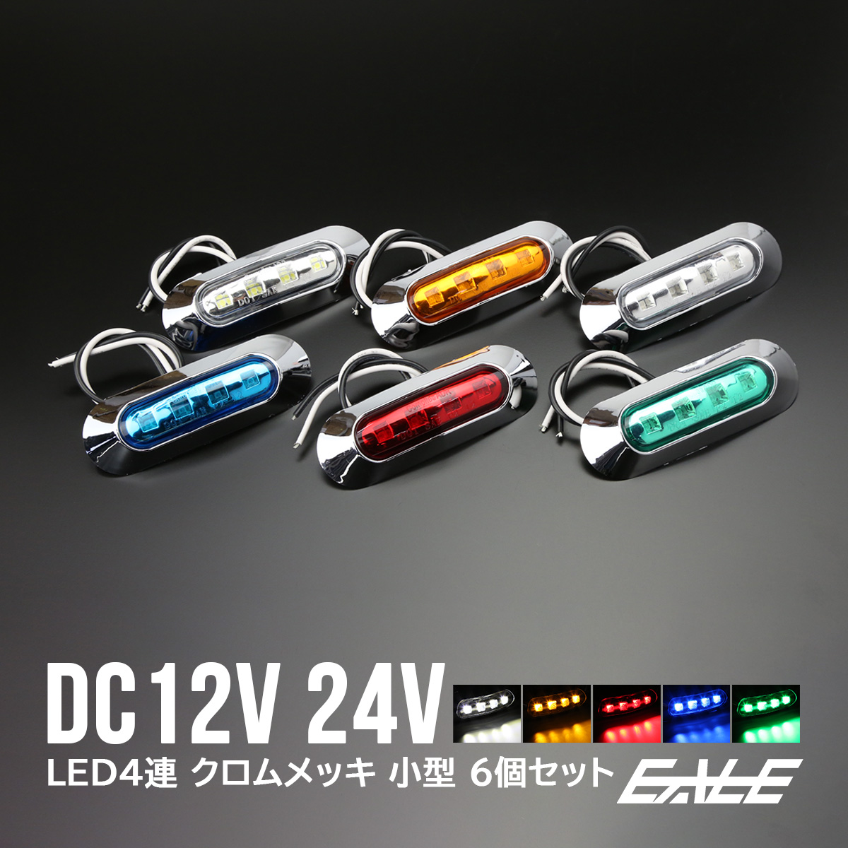 LED マーカー ランプ 12V 24V サイドマーカー 小型 汎用 防水 クリア