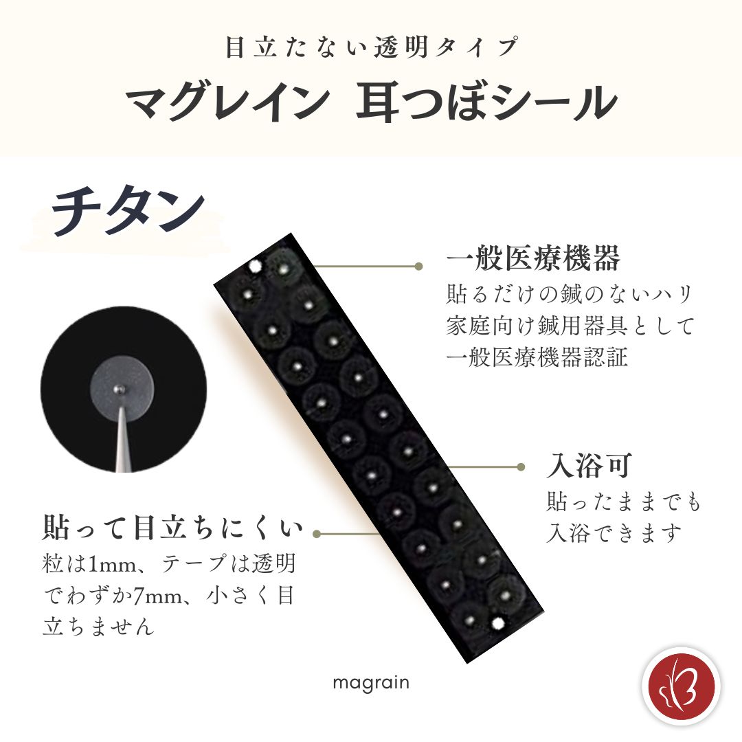 Beautear（ビューティア） 正規品 マグレイン 大容量 耳つぼシール