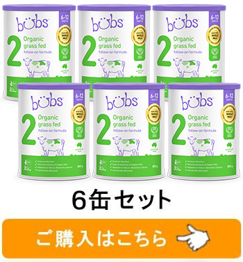 Bubs（バブズ）オーガニック Organic 粉ミルク ステップ2（6〜12カ月
