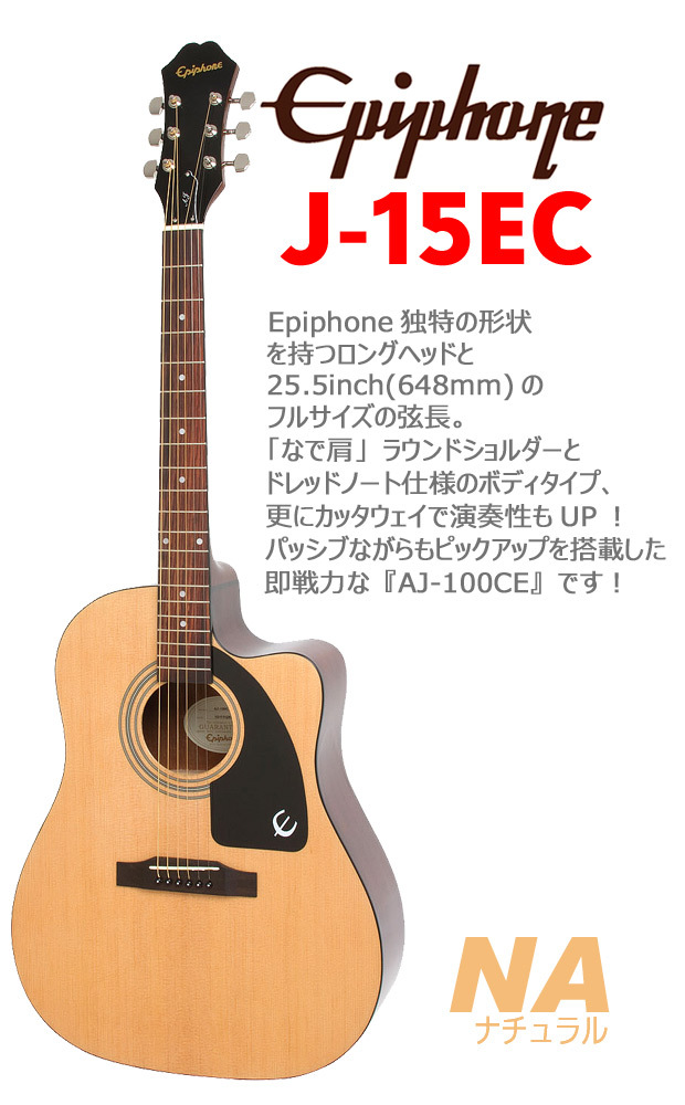 Epiphone（エピフォン） アコギ J-15EC アコースティックギター 初心者