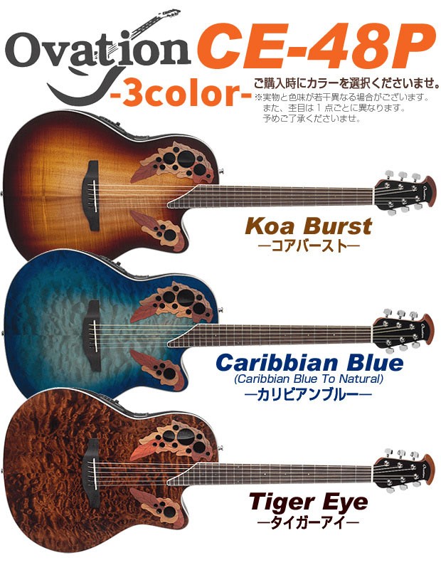 Ovation（オベーション） CE48P エレアコ アコギ スペシャル 18点