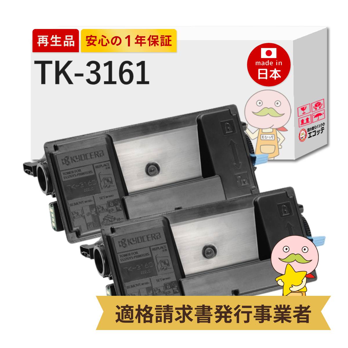 TK-3161対応 KYOCERA ( 京セラ )用 リサイクルトナー ブラック 黒 ) 2