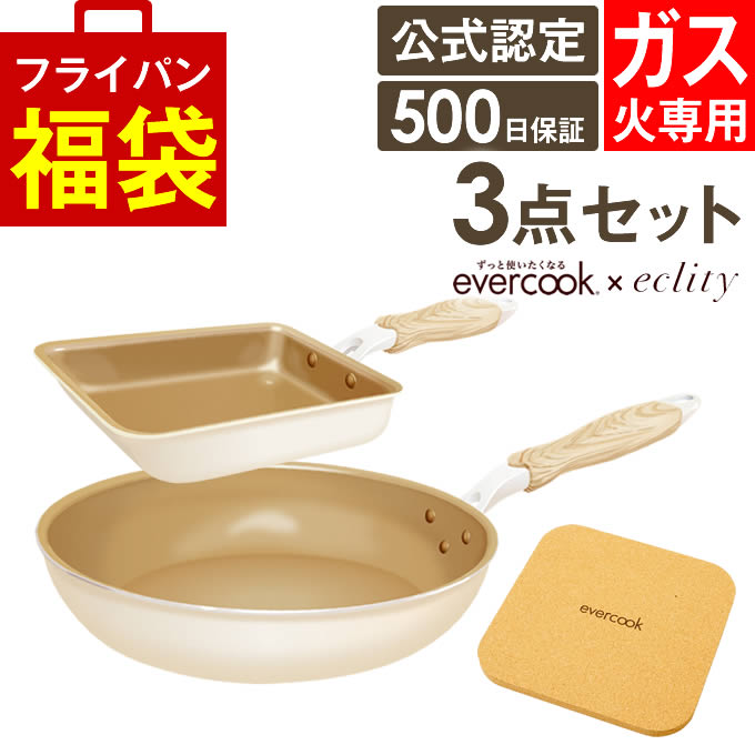 evercook フライパンセット エバークック フライパン 3点セット ガス火