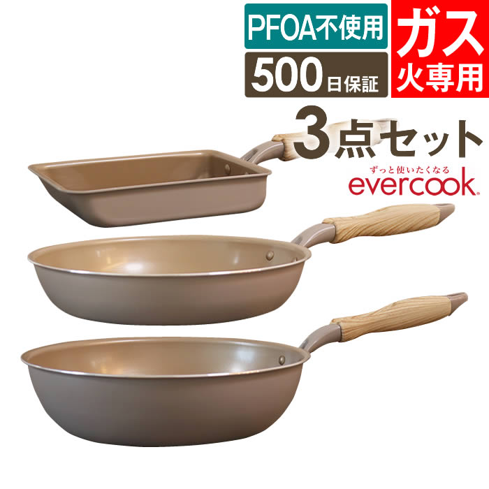 evercook フライパンセット エバークック フライパン 3点セット ガス火