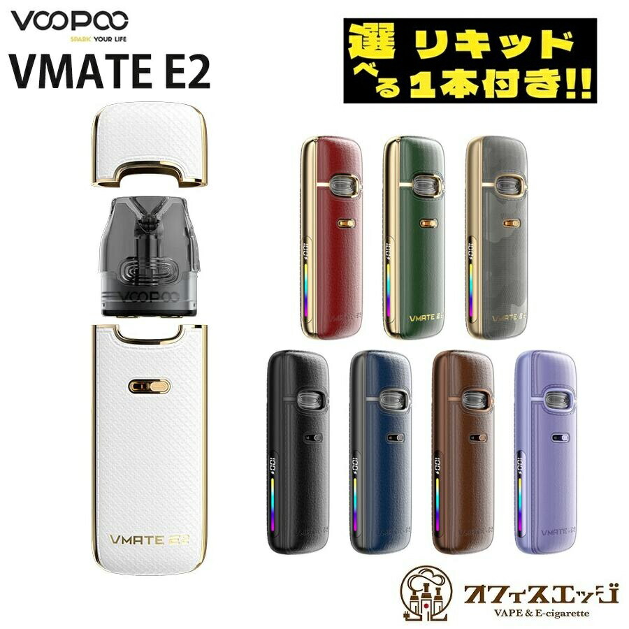 選べるリキッド1本付き】Voopoo VMATE E2 Pod Kit ブープー 電子タバコ