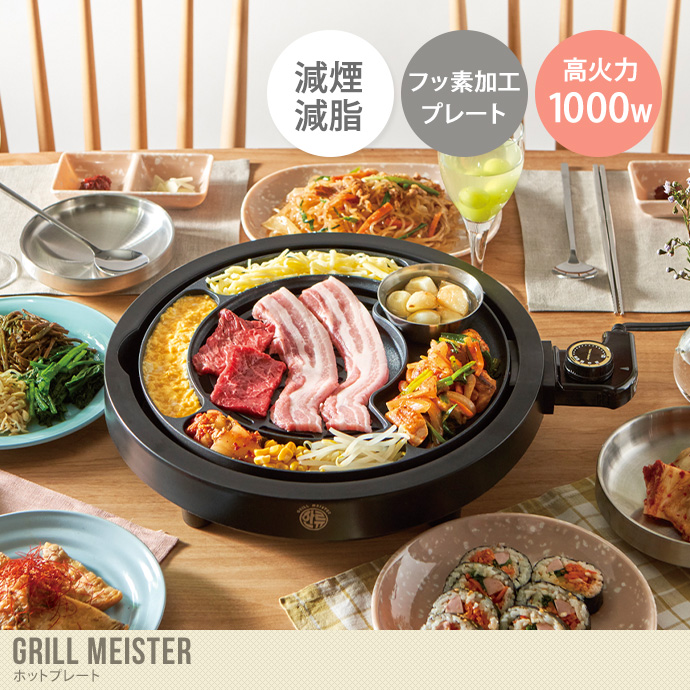ホットプレート APIX グリルマイスター Grill Plate 焼肉 プレート 減