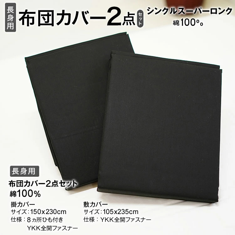 布団カバー 2点セット シングルスーパーロング 掛カバー 敷カバー 日本