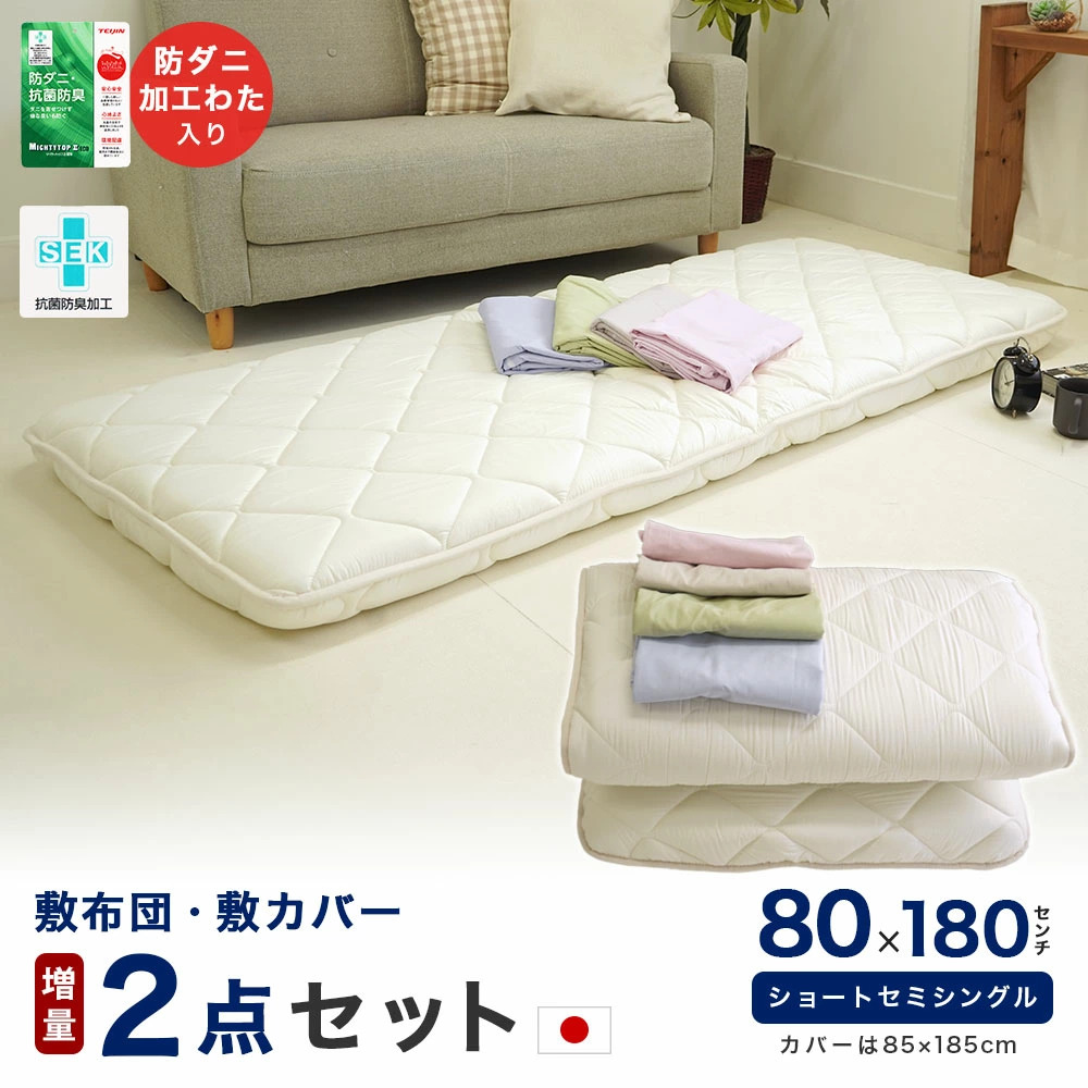 布団セット 2点 セミシングル 80×180cm 敷布団 増量タイプ 専用カバー