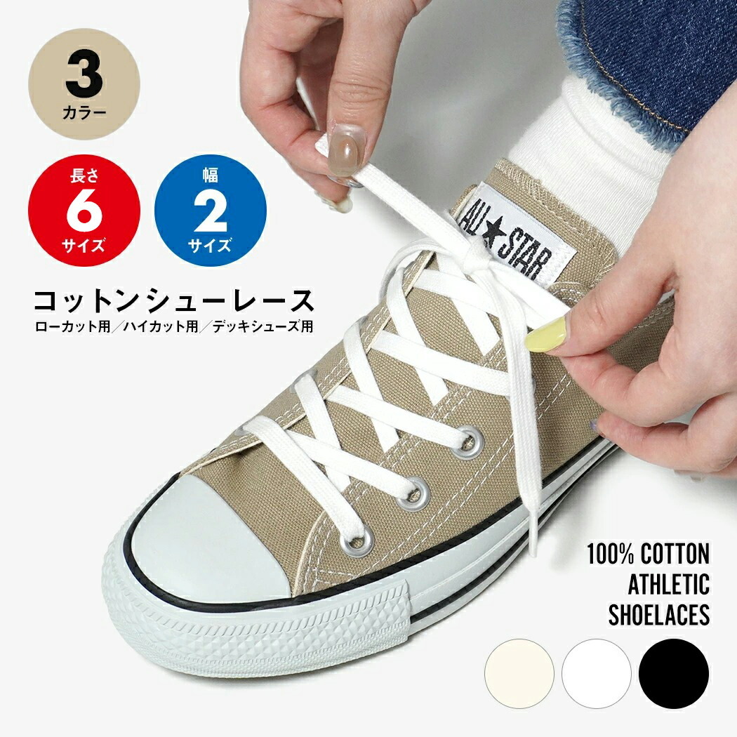 CONVERSE（コンバース） 靴紐 コットンシューレース クラッシック 80cm