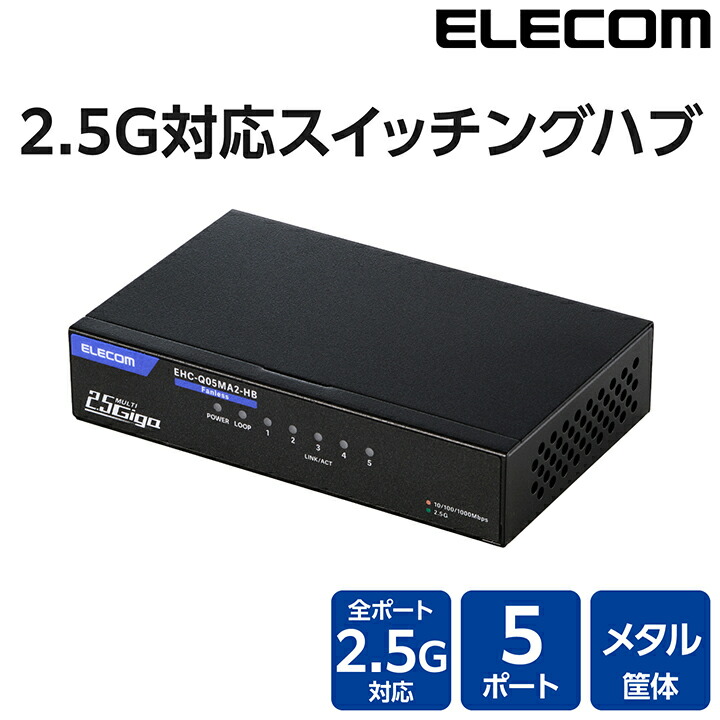 ELECOM（エレコム） Giga対応 スイッチングハブ 2.5Gマルチギガ対応 5