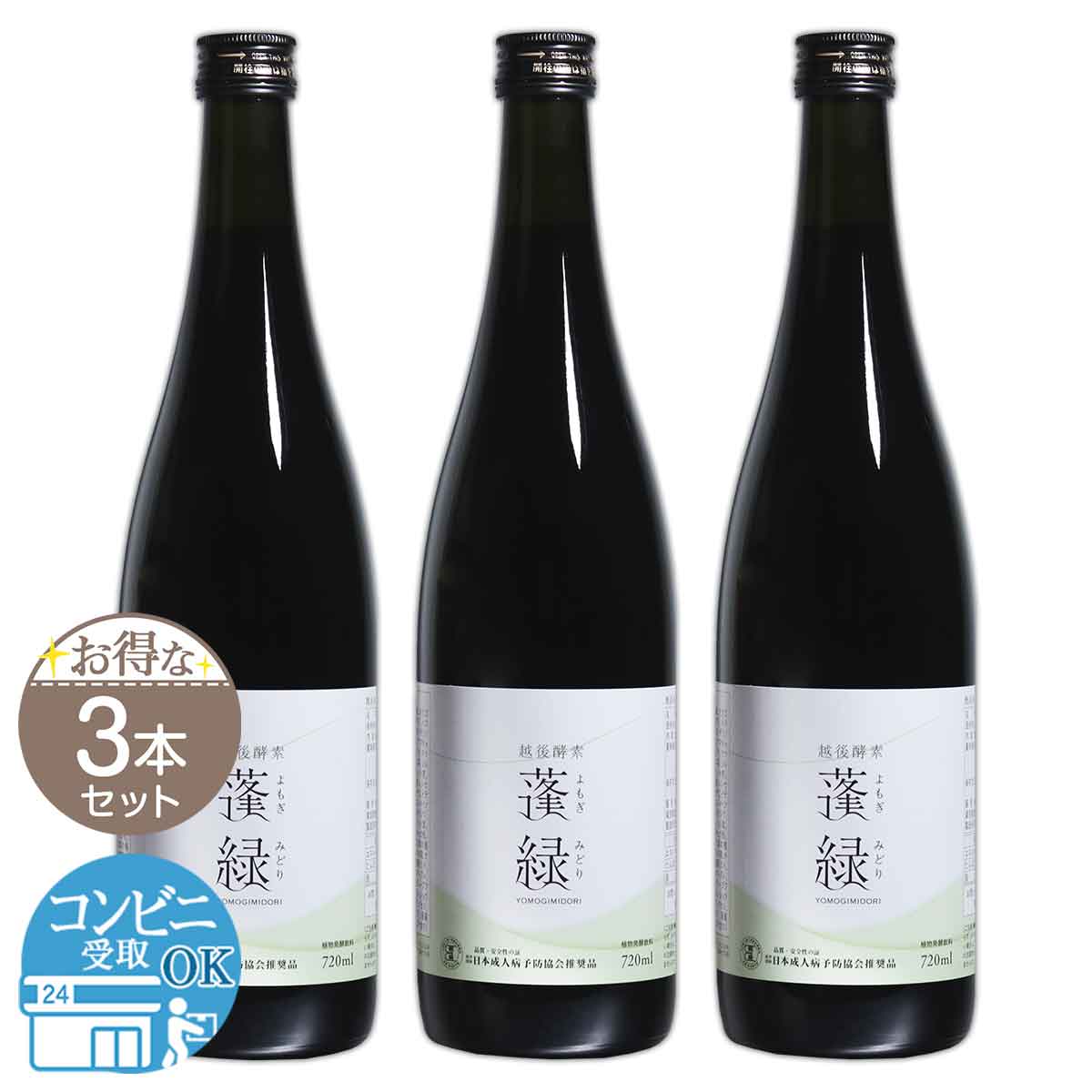 3本セット 】 越後酵素 蓬緑 よもぎみどり 720ml 1本 越後薬草