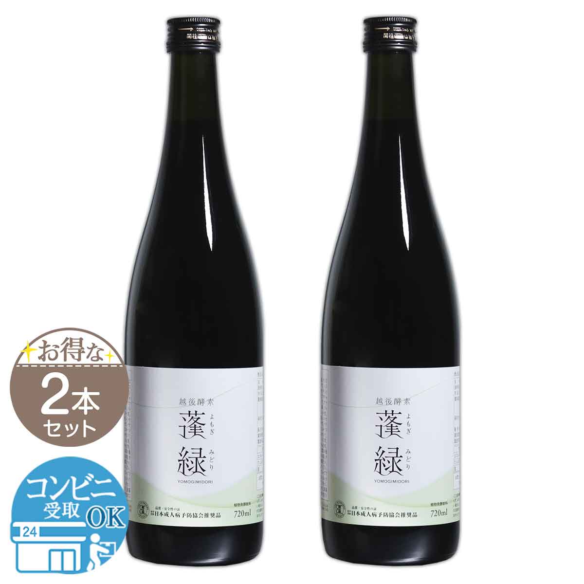 2本セット 】 越後酵素 蓬緑 よもぎみどり 720ml 1本 越後薬草