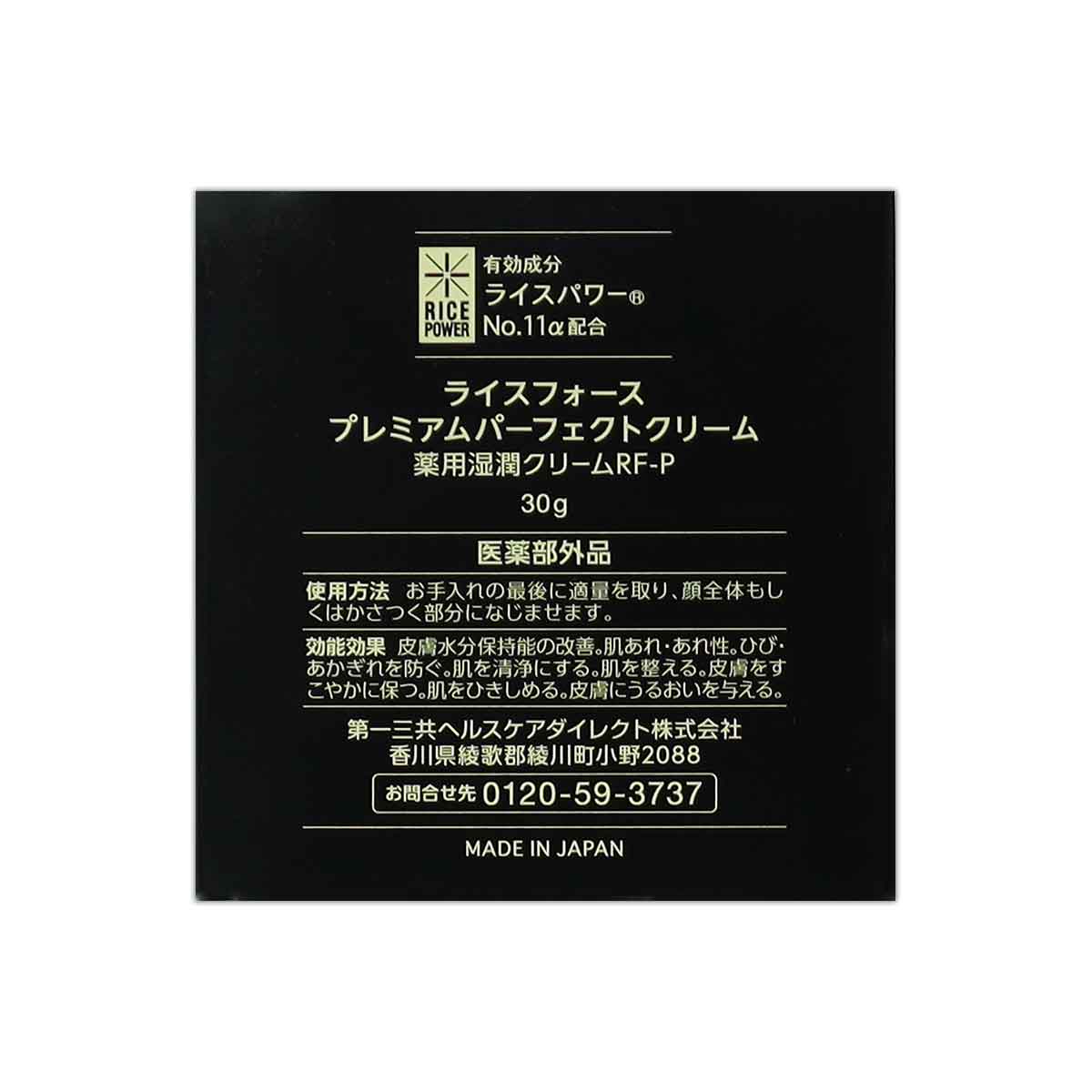 RICE FORCE（ライスフォース） プレミアムパーフェクトクリーム 30g 第
