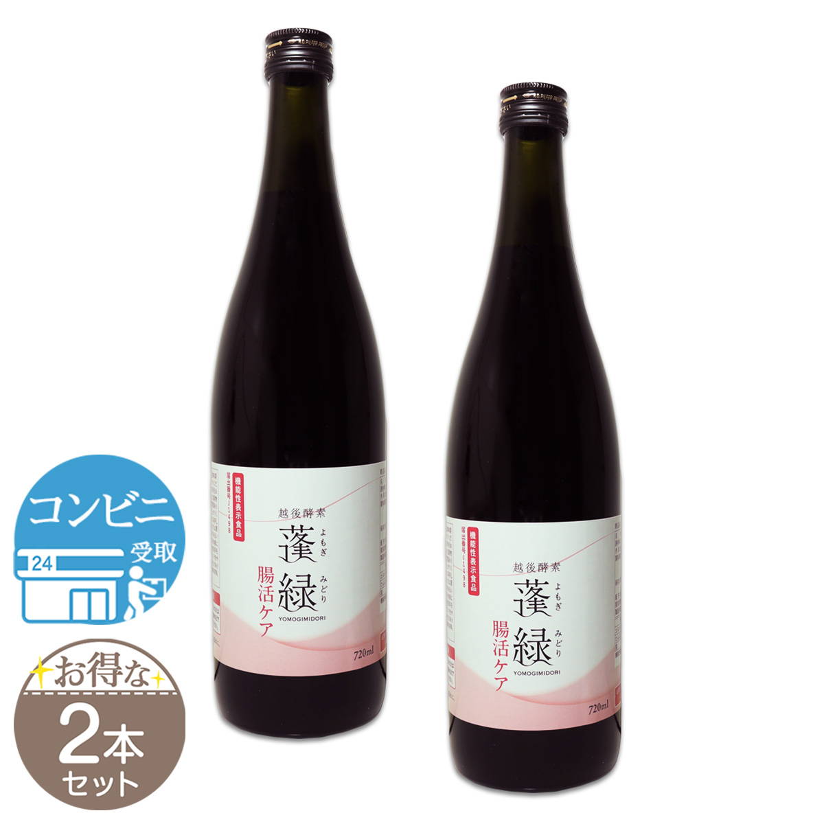 3本セット 】 越後酵素 蓬緑 腸活ケア よもぎみどり 720ml 1本 腸活