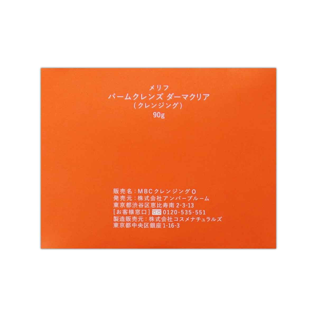 メリフ MELLIFE バームクレンズ ダーマクリア [ 2023年11月