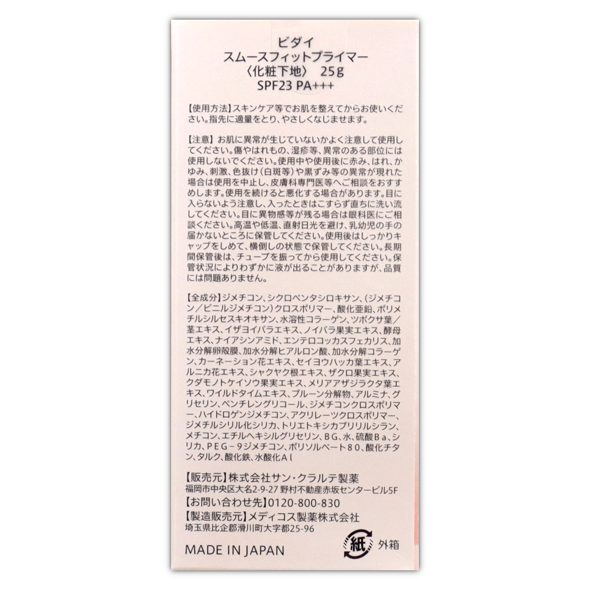 ビダイ BIDAI スムースフィットプライマー 25g サン・クランテ製薬