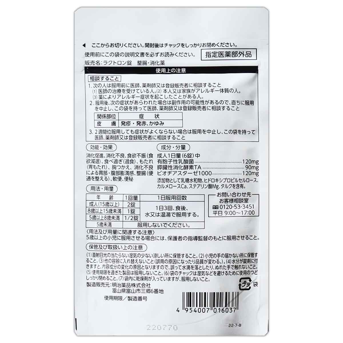 明治薬品 【 2袋セット 】 ラクトロン錠 180錠 30日分 サプリ