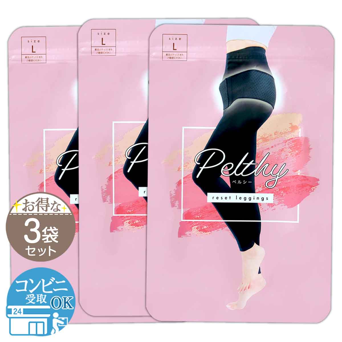 3袋セット 】 ペルシー PELTHY リセットレギンス Lサイズ ブラック